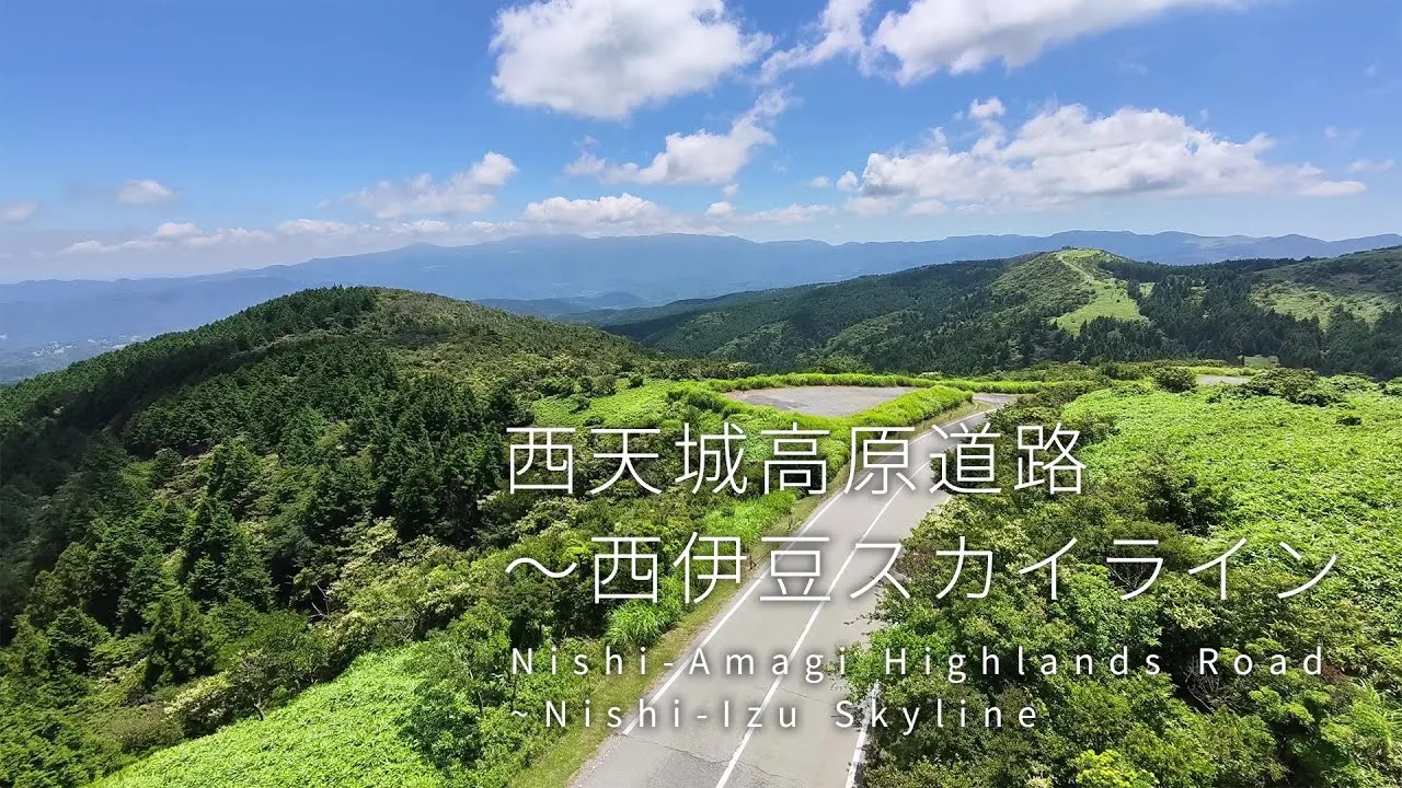 西天城高原道路～西伊豆スカイライン
