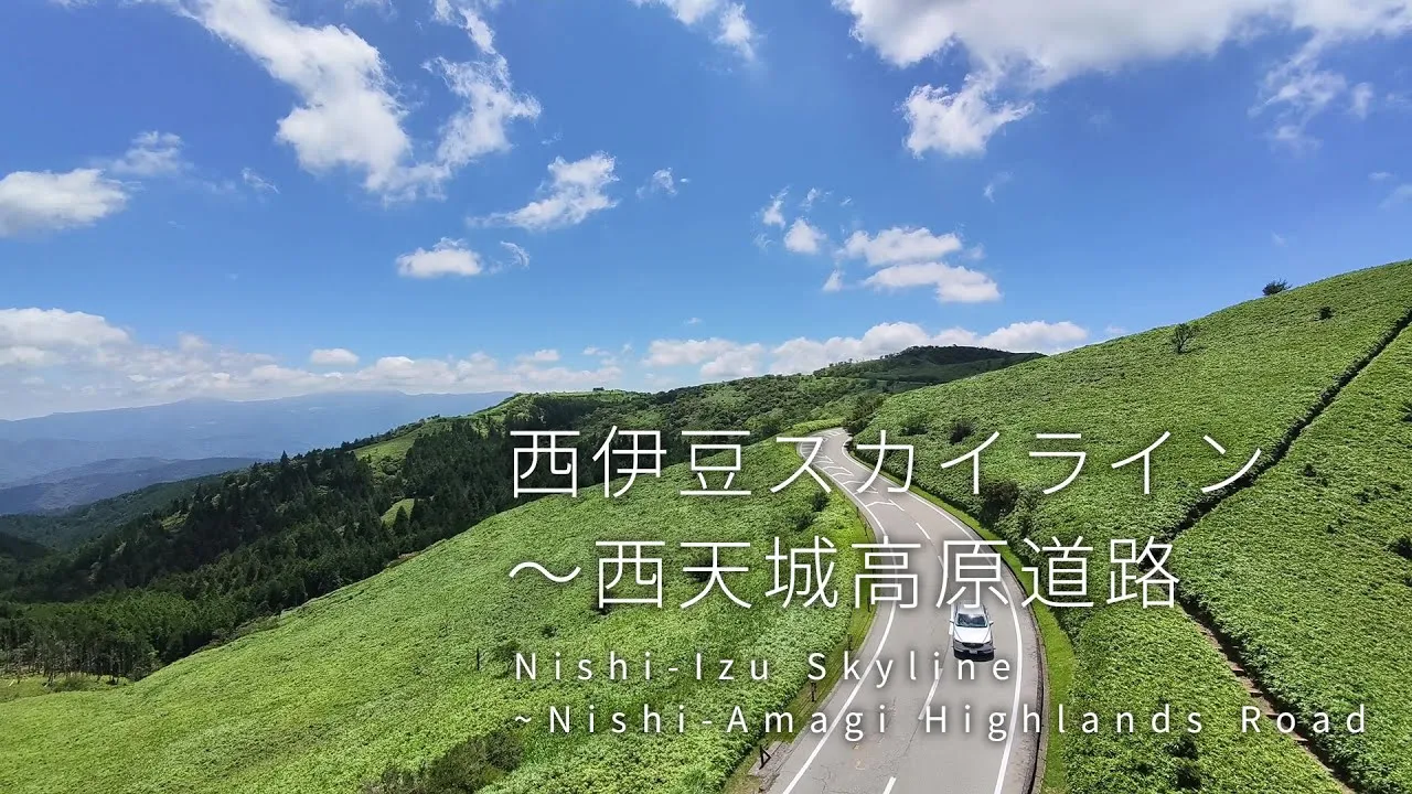 西伊豆スカイライン～西天城高原道路